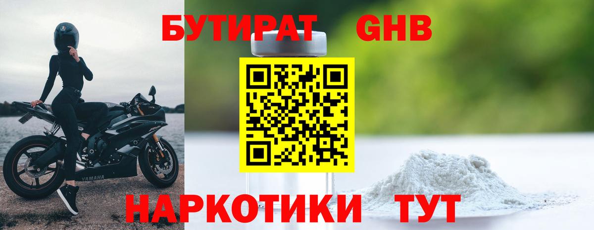 БУТИРАТ Butirat Наро-Фоминск