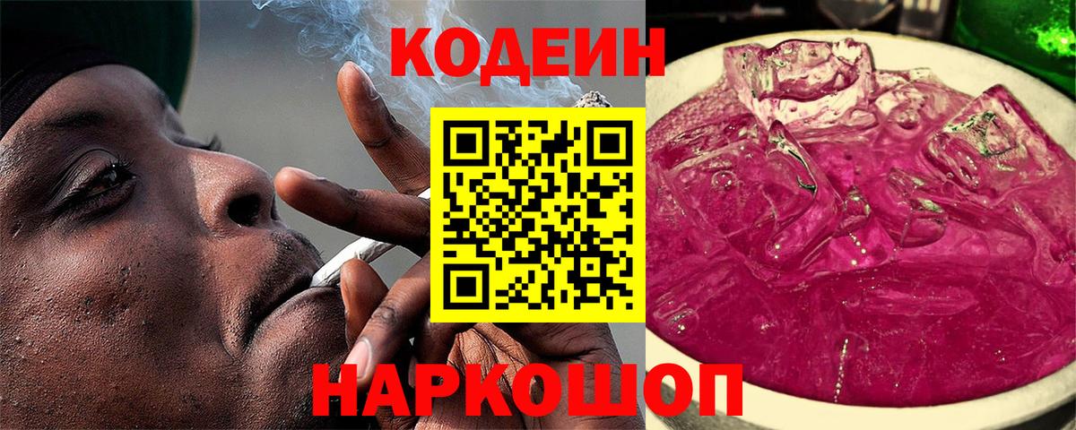 Наро-Фоминск  Codein напиток Lean (лин)  Вход с VPN  Codein Purple Drank 